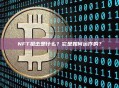 NFT狙击是什么？它是如何运作的？