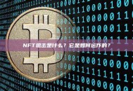 NFT狙击是什么？它是如何运作的？