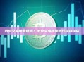 币安交易所靠谱吗？币安交易所靠谱性综合评估