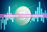 币安交易所靠谱吗？币安交易所靠谱性综合评估