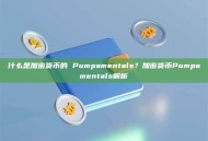 什么是加密货币的 Pumpamentals？加密货币Pumpamentals解析