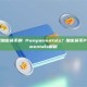 什么是加密货币的 Pumpamentals？加密货币Pumpamentals解析