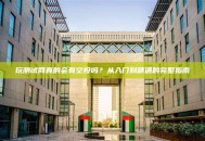 玩测试网真的会有空投吗？从入门到精通的完整指南