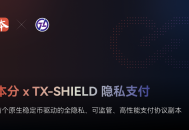 本分xTX-SHIELD隐私支付：首个原生稳定币驱动的全隐私、可监管、高性能支付协议