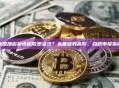 美国加密货币税收是多少？从基础到高阶，合规申报指南