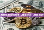 美国加密货币税收是多少？从基础到高阶，合规申报指南