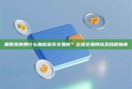 墨西哥使用什么加密货币交易所？主流交易所以及合规指南