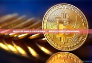智能合约的关键概念与组成要素哪些？ 智能合约关键概念与组成要素解析