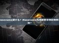 Basename是什么？Basename与其他数字身份有何不同？