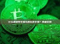 什么是波段交易与剥头皮交易？两者区别
