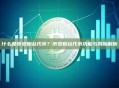什么是币安粉丝代币？币安粉丝代币功能与风险解析