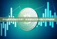 什么是币安粉丝代币？币安粉丝代币功能与风险解析
