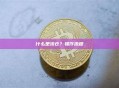 什么是滚仓？操作流程