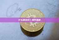 什么是滚仓？操作流程