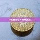 什么是滚仓？操作流程