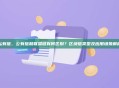 私有链、公有链和联盟链有何区别？区块链类型及应用场景解析
