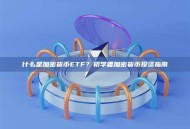 什么是加密货币ETF？初学者加密货币投资指南