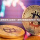什么是两因素认证密钥？如何获取加密货币的2FA密钥？