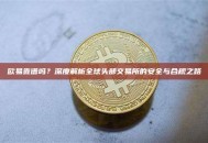 欧易靠谱吗？深度解析全球头部交易所的安全与合规之路