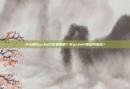 什么是Wyckoff交易策略？Wyckoff理论可靠吗？
