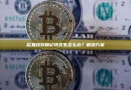 欧易钱包助记词丢失怎么办？解决方案