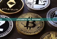 pi币什么时候上市？现状、挑战与未来展望