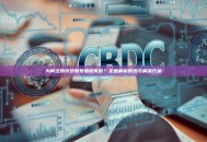 为何注册币安账号屡屡失败？全面解析原因与解决方案