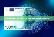 coinbase 是 什么？Coinbase平台详细介绍
