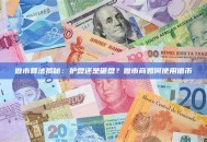 做市算法揭秘：护盘还是砸盘？做市商如何使用借币