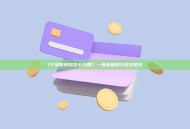 TP多签钱包怎么创建？一步步指南与安全优化