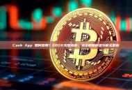 Cash App 如何使用？2026完整指南：从注册到高级功能全解析