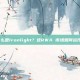 什么是Ironlight？这RWA 市场如何运作？