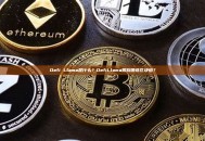 Defi Llama是什么？DefiLlama跟踪哪些区块链？