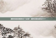 如何找到免费的NFT空投？如何免费获取NFT？