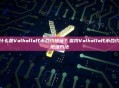 什么是Valhalla代币合约地址？查找Valhalla代币合约地址方法
