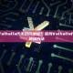 什么是Valhalla代币合约地址？查找Valhalla代币合约地址方法