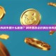比特币减半是什么意思？减半是否会影响比特币价格？