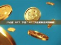 什么是 NFT 下注？NFT下注机制及风险解析
