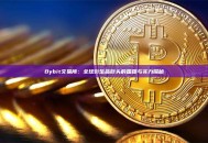 Bybit交易所：全球衍生品巨头的国籍与实力探秘