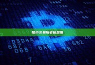 聚币交易所老板是谁