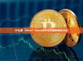 什么是 Aave？Aave去中心化借贷协议介绍