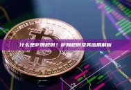 什么是萨姆规则？萨姆规则及其应用解析