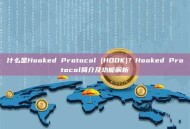 什么是Hooked Protocol (HOOK)？Hooked Protocol简介及功能解析