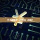 什么是握手 (HNS) 名称？