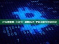 什么是蛋糕 DeFi？蛋糕DeFi平台功能与特点介绍