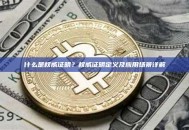 什么是权威证明？权威证明定义及应用场景详解