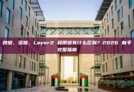 跨链、多链、Layer2 和侧链有什么区别？2026 新手完整指南