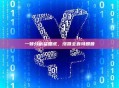 一顿分析猛如虎，涨跌全靠特朗普