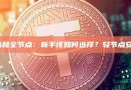 轻节点和全节点：新手该如何选择？轻节点安全吗？