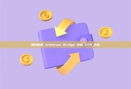 如何使用 Arbitrum Bridge 转移 ETH 代币